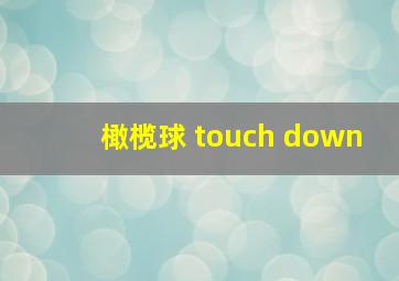 橄榄球 touch down